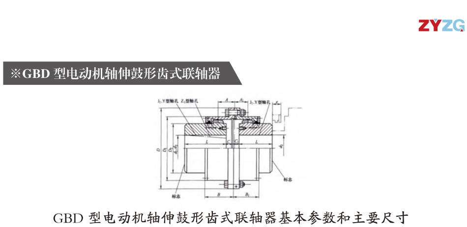 GBD  型電動機(jī)軸伸鼓形齒式聯(lián)軸器